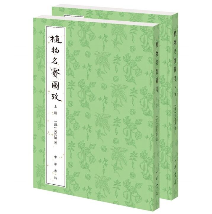 李时珍本草纲目后的植物学巨著图版刻绘丰富