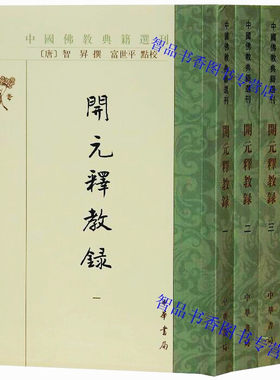 中国佛教典籍选刊开元释教录4册