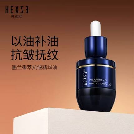 韩熙贞墨兰香萃抗皱精华油保湿润肤缓解干燥干皮护肤品