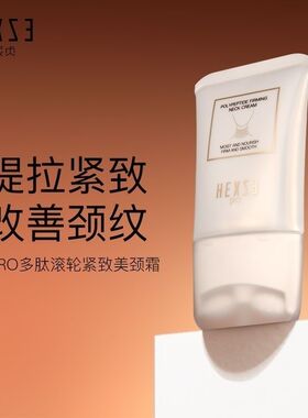 韩熙贞美颈霜多肽滚轮紧颜滋润补水提拉紧致改善颈纹