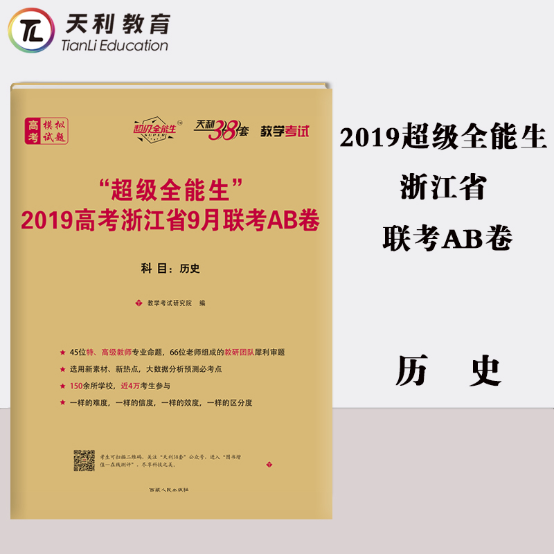 ÌìÀû38Ì× ³¬¼¶È«ÄÜÉú 2019¸ß¿¼Õã½Ê¡9ÔÂÁª¿¼AB¾í ÀúÊ· ¸½Ïê½â´ð°¸ Õã½Ê¡Ð¸߿¼Ä£ÄâÊÔ¾í Õ㽸߿¼×ܸ´Ï°Ä£Äâ¾í9787223055932