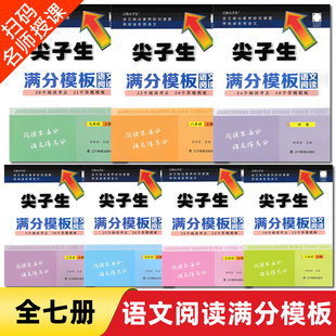 辽教尖子生语文阅读满分模板三四五六七八年级上册中考语文阅读考点模板小学生初中生语文阅读答题模板群文阅读语文拓展阅读辅导