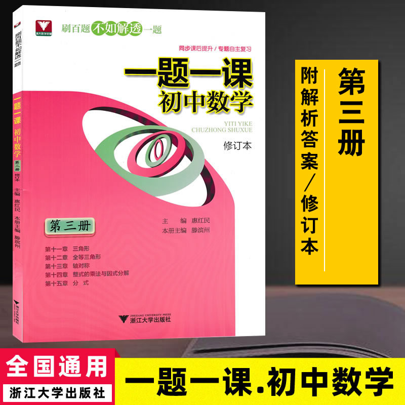 一题一课初中数学 第三册(修订本)同步课后提升练习9787308212175 惠红民主编初中三角形轴对称整式的乘法因式分解分式等