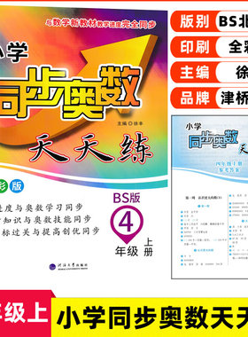 2021版小学同步奥数天天练四年级上册BS北师版数学课本同步奥数训练 小学奥数培优提高津桥教育奥数拔高辅导集训教材9787563069958