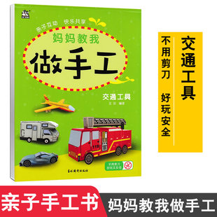 卡迪少儿 妈妈教我做手工 交通工具 幼儿园学前班大班小学生手工作业 亲子益智手工童书六一节生日礼物宝宝学做手工9787549847082