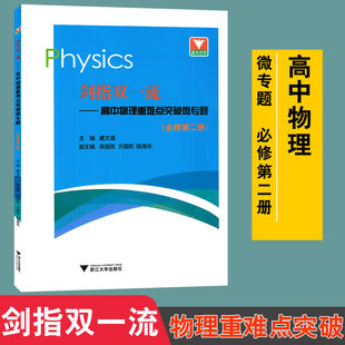 浙大优学剑指双一流 高中物理重难点突破微专题(必修第二册)藏文彧编 适用高中物理学考选考高考物理总复习冲刺突破9787308208833