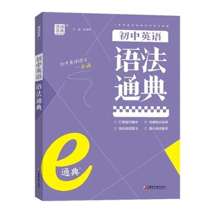 通城学典初中英语语法通典全国通用初中七八九年级初一初二初三中考 朱海峰主编初中英语词法句法通关测试江苏凤凰教育出版社