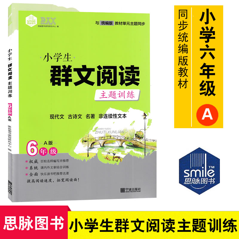 思脉图书小学生群文阅读主题训练六年级A版同步统编版小学语文教材单元主题六年级上册小学课内外组合阅读训练9787552636031