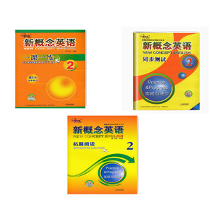 子金传媒 新概念英语2 拓展阅读同步测试一课一练新概念英语2 实践与进步