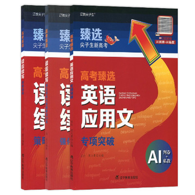 辽教尖子生臻选尖子生新高考高考英语读后续写强化训练与思维解读50篇策略指南新高考真题演练联考阅读理解专项训练能力测试拔高