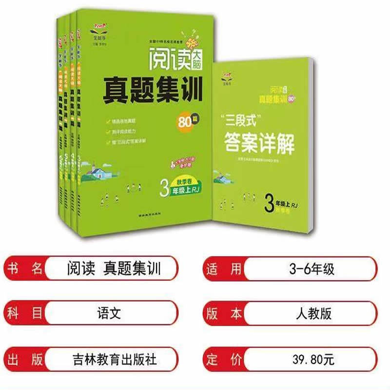 全能手阅读大脑真题集训80篇三四五六年级下册语文人教版专项阅读训练3456年级下阅读测评能力各地真题记叙文名著阅读古诗文阅读