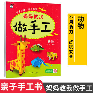 卡迪少儿 妈妈教我做手工 动物 幼儿园学前班大班中班小学生手工作业 亲子益智手工童书六一节生日礼物宝宝学做手工9787549847068