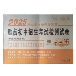 小考金卷王 2025年小学毕业升学必备 重点初中招生考试检测试卷 英语 2025小升初模拟测试卷 小学六年级升初一试卷9787544545181