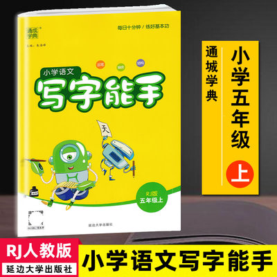 2025.5月印通城学典 小学语文写字能手五年级上RJ人教版小学语文写字作业本 同步人教版课本写字同步写字课书法作业9787568870931