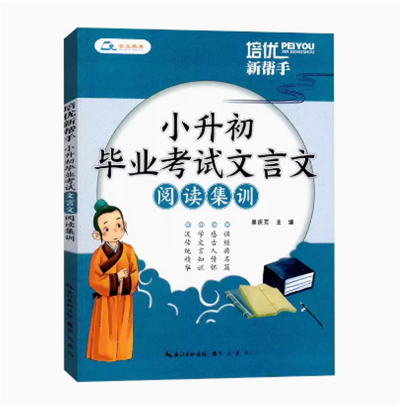 2024培优新帮手小升初毕业考试文言文阅读集训三四五5六6年级小学文言文阅读与训练阅读理解考试真题集