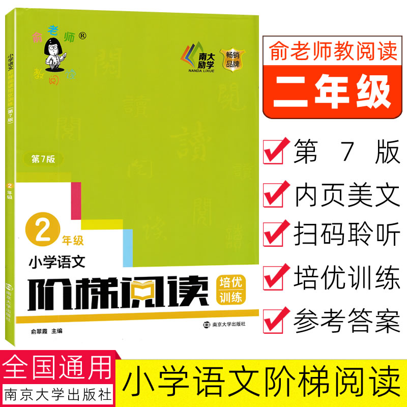 第7版第6版俞老师教阅读二年级小学语文阶梯阅读培优训练适用上册下册课本 南大励学小学语文阅读练习题小学语文同步97873