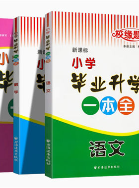 校缘题库小学毕业升学一本全