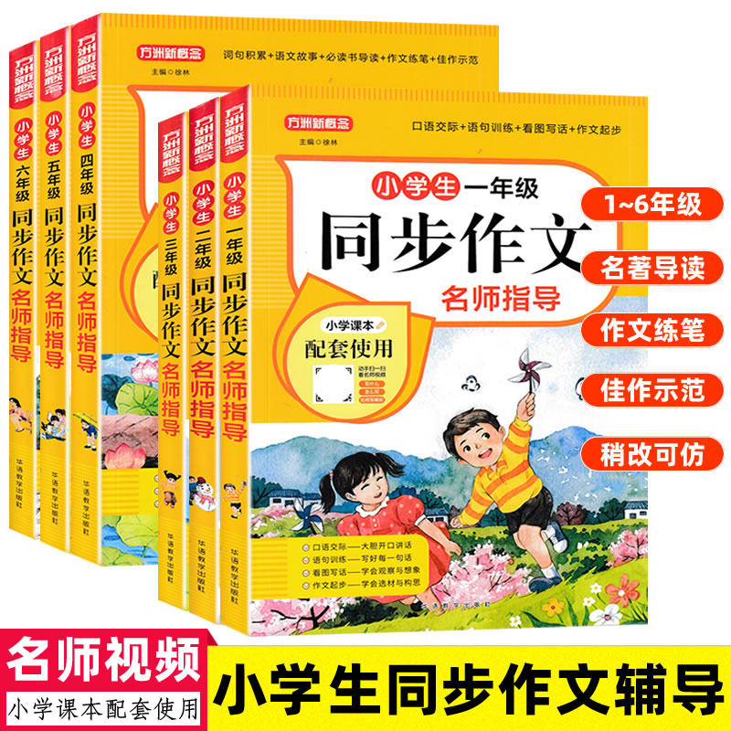 方洲新概念 小学生一二三四五六年级同步作文名师指导视频教学 小学生看图写话学写作文名著导读作文练笔佳作示范语文阅读作文书