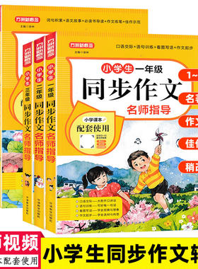 方洲新概念 小学生一二三四五六年级同步作文名师指导视频教学 小学生看图写话学写作文名著导读作文练笔佳作示范语文阅读作文书