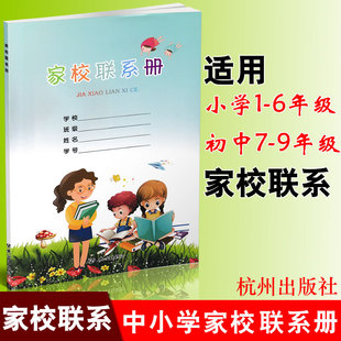 正版 家校联系册 杭州出版社 小学一二三四五六年级家校联系本联系册 初一初二初三家校联系册家校联系本家校本9787556508839