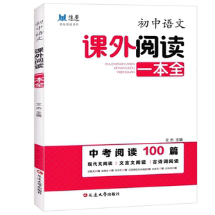 恒基 初中语文课外阅读一本全 中考阅读100篇/现代文阅读/文言文阅读/古诗词阅读/非连续性文本9787230019026