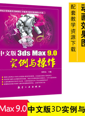 中文版3ds Max9.0实例与操作 电脑培训教材 3D软件教程 3D绘图 3D动作制作教程 3D三维绘图 3D三维效果图制作9787802434998