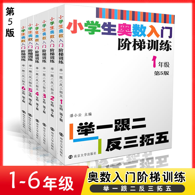 第5版小学生奥数入门阶梯训练 1-6年级共6本奥数举一跟二反三拓五南京大学出版社潘小云主编小学奥数举一反三9787305217869