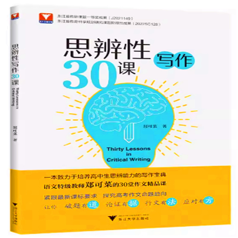 思辨性写作30写作方法策略