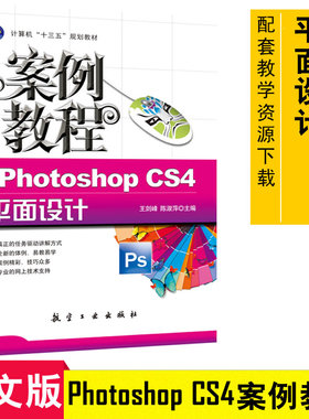 正版 中文版Photoshop CS4平面设计案例教程 Photoshop教程 广告 贺卡 海报制作书 PS照片处理 PS基础教程 平面设计9787802439788