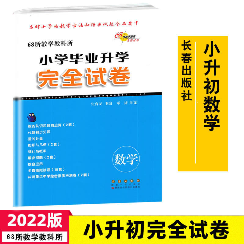 2022版.68所教学教科所小学毕业升学完全试卷数学 2022年小升初试卷小升初全真模拟冲刺重点中学综合素质测试卷9787544524520