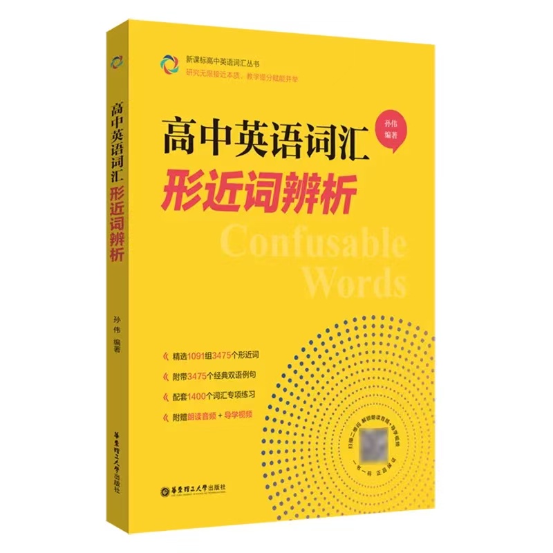 高中英语词汇形近词辨析 高一高二高三高考单词辨析讲解附赠朗读音频+导学视频孙伟著 华东理工大学9787562877646