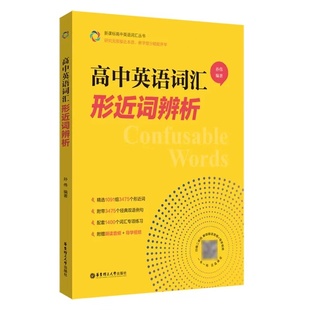 高中英语词汇形近词辨析 高一高二高三高考单词辨析讲解附赠朗读音频+导学视频孙伟著 华东理工大学9787562877646