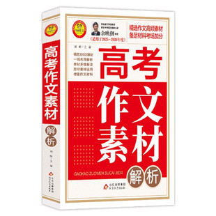 小雨作文高考作文素材解析 适用于2025-2026年度 精选作文高频素材备足材料考场加分9787570433919