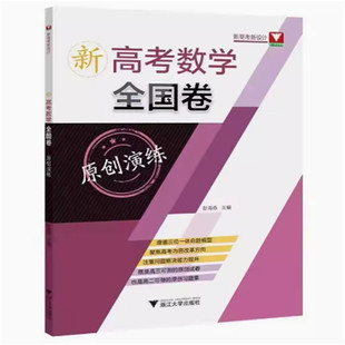 2024新高考数学全国卷原创演练 高考数学全国卷高考必刷题原创试卷