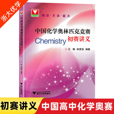 中国化学奥林匹克竞赛初赛讲义