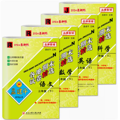 2024新版孟建各地期末试卷精选