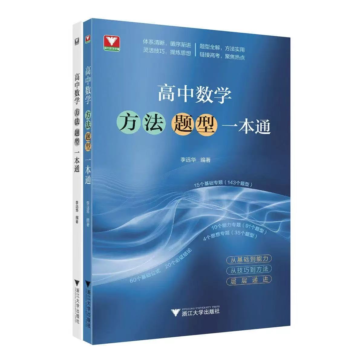 2026高中数学方法题型一本通/浙大数学优辅/李远华 编著/浙江大学出版社图片