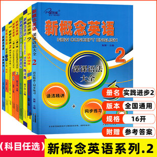 子金传媒 新概念英语2 听写默写必备课课语法大全名师导练一课一练课课练大全实践与进步 新概念英语系列练习新概念英语教材