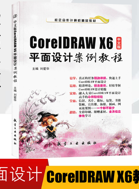中文版CorelDRAW X6平面设计案例教程 CorelDRAW X6软件教程书 广告设计 书籍装帧 信封名片设计 海报徽标设计9787516502501