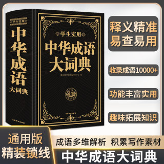 金牛耳小学生有声成语大词典有声大字典英语大词典实用英汉双解大词典缩印本现代汉语词典中华成语大词典 小学生多功能