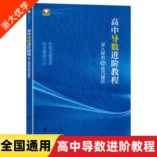 高中导数进阶教程深入探究与技巧提升 张小明,郭西岗/编著浙大数学优辅 浙江大学出版社/挖掘试题背景/研究解题方法9787308239196