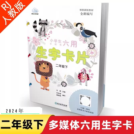 2024版 小学生多媒体六用生字卡片二年级下册 配套RJ/人教版新版教材编写 小学生同步生字卡片 小学二年级下生字卡9787553670157