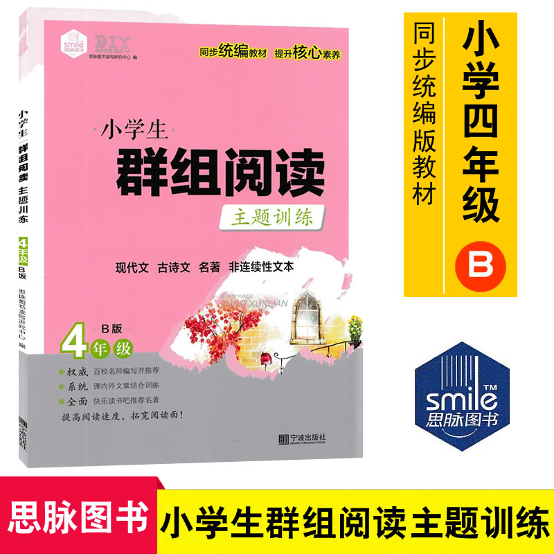 思脉图书小学生群组阅读主题训练四年级B版同步统编版小学语文教材单元主题四年级下册小学课内外组合阅读训练9787552637328