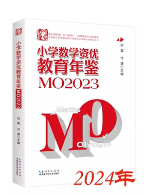小学数学资优教育年鉴 MO2023小学生奥数竞赛辅导9787570633050 刘嘉主编小升初择校考试母题源泉华罗庚杯迎春杯希望杯竞赛集训