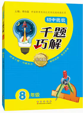 2024升级版初中奥数千题巧解