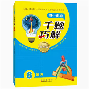 2024升级版 初中奥数千题巧解8年级初二奥数题全国通用9787544572637 适用奥赛华杯赛希望杯赛初中数学竞赛奥赛真题测试冲刺金牌