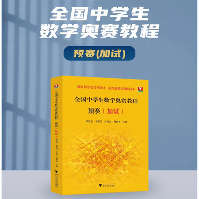 2026全国中学生数学奥赛教程预赛加试 浙大优学教辅李胜宏贾厚玉卢兴江数学奥林匹克联赛数学竞赛9787308264594