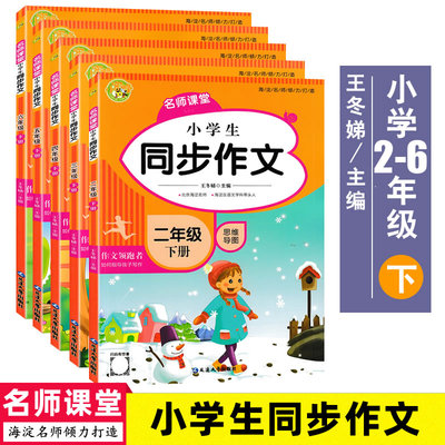 小蜜蜂名师课堂小学生同步作文二三四五六年级下册思维导图 海淀名师王冬娣主编指导孩子写作书籍小学生作文辅导工具书作文领跑者