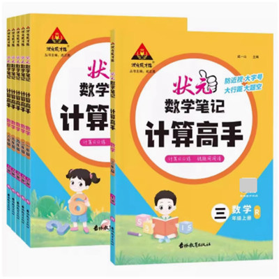 状元成才路2025秋状元数学笔记计算高手一二三四五六年级上册人教小学数学计算能手小达人同步天天日日