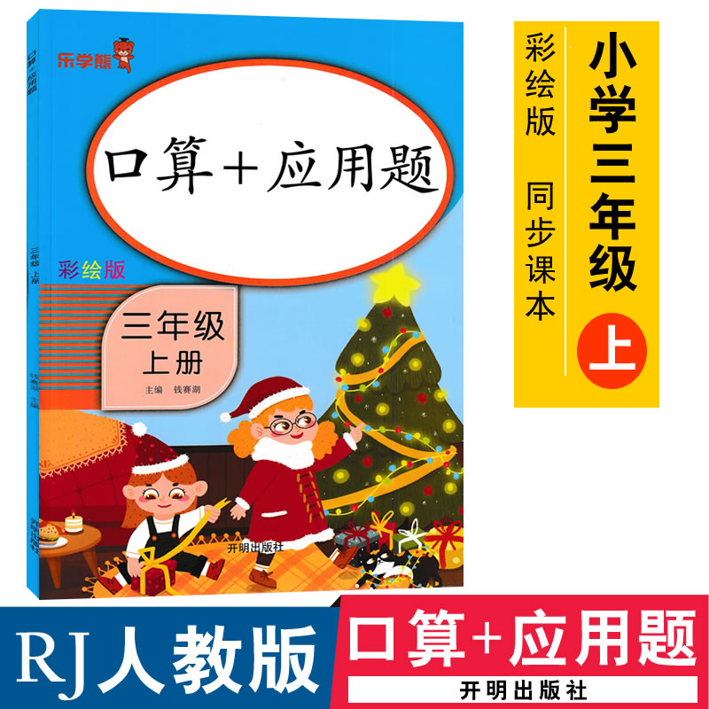 乐学熊彩绘版 口算+应用题三年级上册 RJ版同步人教版教材口算应用题 响当当数学口算题卡速算题卡口算综合测试练习9787513162265